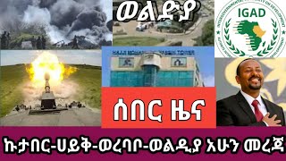 ሰበር ዜና-ኩታበር-ሀይቅ-ወረባቦ-ደሴ-ወልዲያ-አሁናዊ መረጃ ፡-ጠ/ሚ ዐብይ አህመድ ማብራራ እዲሰጡ ተጠየቁ:-ሱዳን-አሜሪካ