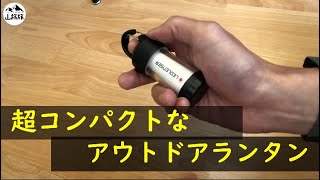 超コンパクトなアウトドアランタン 「LedlenserML4」