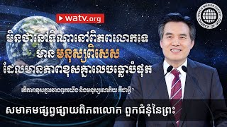 តើភាពខុសគ្នារវាងពួកយើង និងមនុស្សលោកិយ គឺជាអ្វី? | ពួកជំនុំនៃព្រះ, អាន់សាំងហុង, ព្រះអម្ចាស់ព្រះមាតា