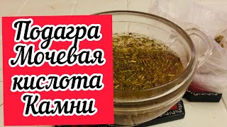 Медсестра раскрыла секрет! Как она Выводит мочевую кислоту, Камни, хроническую Подагру!Крепкий Сон