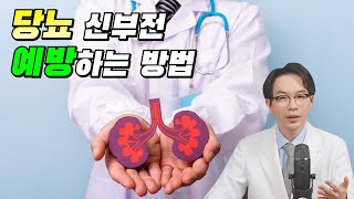 신부전 예방법과 신부전 잘 걸리는 사람: 당뇨 환자의 신부전 예방