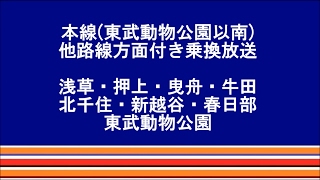 方面付乗換放送集【トブコ以南編】東武伊勢崎線(スカイツリーライン)