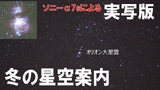 【α7s実写】冬の星空案内