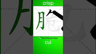 How to Write 脆(crisp) in Chinese? App Name :《ViewChinese》\u0026《My HSK》