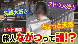 地名しりとりの挑戦者  旅人ながつって誰！？海鮮大好きでちょっと天然？【ヒント動画①】