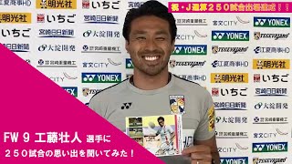 工藤壮人選手J通算２５０試合出場達成！！