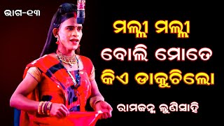 ମଲ୍ଲୀ ମଲ୍ଲୀ ବୋଲି ମୋତେ || Rama janma || Lunisahi ( part - 13 ) Odia ramanatak || Odia ramanila