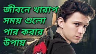 জীবনের খারাপ সময় গুলো যে ভাবে  পার করবেন।  আপনার জীবনের সবচেয়ে গুরুত্বপূর্ণ একটি ভিডিও