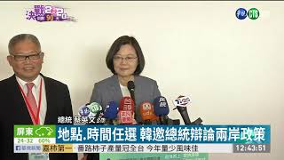 向總統下戰帖 韓國瑜邀辯論兩岸政策 | 華視新聞 20191013