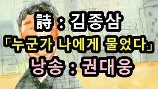 문학집배원 김선우의 시배달 - 김종삼, 「누군가 나에게 물었다」 (낭송 : 권대웅)