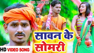 सावन के सोमरी  || Prabhanjan Premi || Sawan Ke Somari || Bhojpuri Hits 2021 #Bolbam