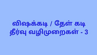 விஷக்கடி / தேள் கடி தீர்வு வழிமுறைகள் - 3