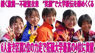 【富士山女子駅伝】続く激震…不破聖衣来　“笑顔”で大学駅伝を締めくくる　6人抜き区間2位の力走で拓殖大学最高の4位に貢献 #不破聖衣来 #陸上 #FuwaSeirai #Fuwa