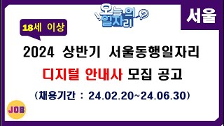 [서울] 2024년 상반기 서울 동행일자리 디지털 안내사 모집 재공고