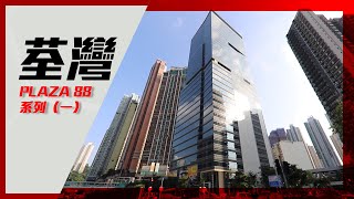 [筍盤推介]荃灣PLAZA 88系列EP1｜高層寫字樓無敵大海景 望埋ifc?