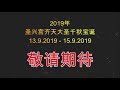 2019圣兴宫齐天大圣千秋宝诞预告片1