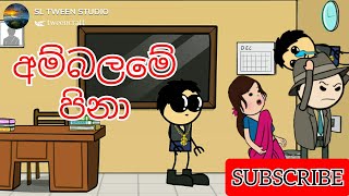 අම්බලමේ පිනා | Sinhala funny cartoon | Animation Dubbed Fun | SL TWEEN STUDIO