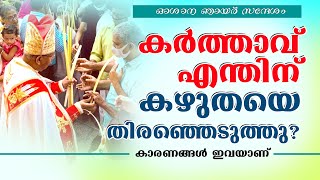 കർത്താവ് എന്തിന് കഴുതയെ തിരഞ്ഞെടുത്തു... കാരണങ്ങൾ ഇവയാണ് : MAR ANDREWS THAZHATH - ഓശാന ഞായർ സന്ദേശം