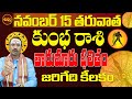 జరిగేది కీలకం KUMBHA RASI NOVEMBER MONTH 2024 | KUMBHA RASI 2024 ASTROLOGY | AQUARIUS HOROSCOPE