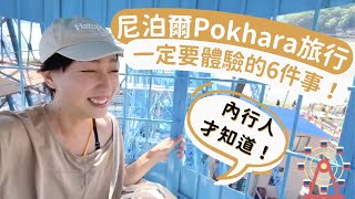 內行人才知道！尼泊爾Pokhara旅行一定要體驗的6件事😏！（懶人包免費領取🆓）#nepal #pokhara