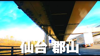 【車載動画 走行音】高速  東北道 仙台宮城IC~郡山IC 4K 2022