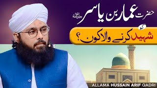 Hazrat Ammar Bin Yasir Ko Shaheed Karne Wale Kon?? || Allama Hussain Arif Qadri 2024