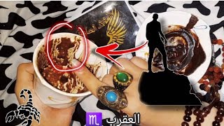 فنجان برج العقرب♏️ حق محكمه⚔️صله رحم🫂 تعرض لسرقه🚫 أسرار عائليه هتنكشف⁉️ علاقات وارتباط♥️