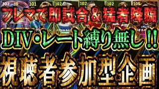 【大混戦】視聴者参加型企画‼フレマで皆でワイワイやりましょうや！Div戦も余裕あればやるかも？【eFootball/イーフト2024アプリ】