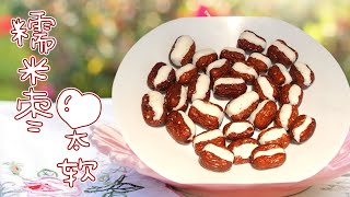 【宅家小零食】糯米枣，又名心太软Jujube sweet rice snack | 香甜的红枣搭上软糯的糯米团，甜腻新宠❤ | ➕附有红糖糍粑的做法，两款简单美味小吃，你选哪一款呢😋