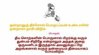 thirukkural:128||திருக்குறள் அதிகாரம்:13||அடக்கம் உடைமை||குறள்:128||Tamil version 2.2