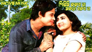 Piriti Korum Na | পিরিতি করুম না | ঘরে বাইরে | Ghare Baire | Sabina Yasmin | Wasim \u0026 Sucorita