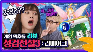 [게임덱후들] 7화 : 25년만의 리메이크? 명작이냐 추억팔이냐! 성검전설3 리메이크 리뷰