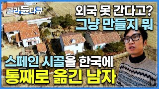 스페인에 진심인 남자가 민박집을 운영하면 벌어지는 일🏡│정원부터 감각적인 집안 소품들까지! 스페인🇪🇸을 한국에 그대로 옮긴 듯한 시골집│경상북도 경주│한국기행│#골라듄다큐