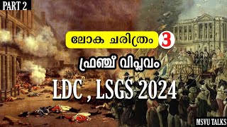 KERALA PSC| WORLD HISTORY | FRENCH REVALUTION | PART 2| CLASS 5| LDC, LSGS 2024 | MSVU TALKS