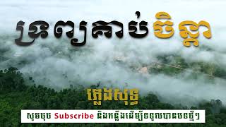 ទ្រព្យគាប់ចិន្តា  [Karaoke] (ភ្លេងសុទ្ធ) ស្រី