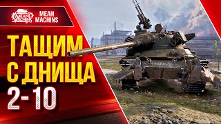 НЕРЕАЛЬНО ТАЩИЛОВО с ДНИЩА ● Жестко Сливали 2 - 10 TVP T 50/51● ЛучшееДляВас