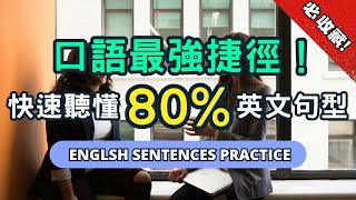 堅持反覆這樣學英語，聽力暴漲100%！聽懂每一句，最好上手的實用句型 #英語  #英文 #英語學習 #英語發音  #英語聽力 #學英文#英文聽力#美式英文#英语听力#英语口语#美式口音#長輩學