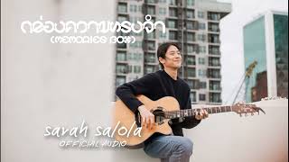 sarah salola  : กล่องความทรงจำ (memories box)