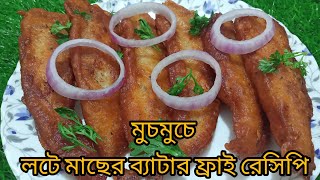 মুচমুচে লটে মাছের ব্যাটার ফ্রাই রেসিপি/মুচমুচে লইট্যা মাছের ব্যাটার ফ্রাই এর স্বাদের কোনো ভাগ হবে না