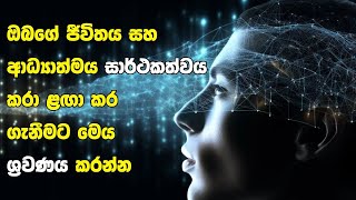 ඔබගේ ජීවිතය සහ ආධ්‍යාත්මය සාර්ථකත්වය කරා ළඟා කර ගැනීමට මෙය ශ්‍රවණය කරන්න