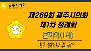 제269회 광주시의회 제1차 정례회 본회의(1차)