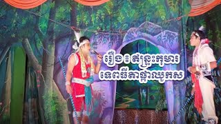 ល្ខោនបាសាក់ខ្នាតធំ រឿងឥន្ទ្រះកុមារទេពធីតាសួគ៍ (ភាគទី ២ )  វង់នាយប្រិមប្រិយ