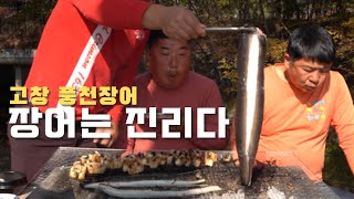 몸보신 끝판왕! 숯불로 구운 고창 풍천장어 먹방 [Grilled freshwater eel]