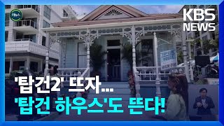 [글로벌K] 영화 ‘탑건’ 속 해변 하우스…후속작 인기에 관광객 북적 / KBS  2022.06.23.