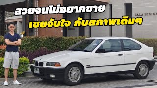 แบ่งปัน BMW series 3 e36 316i สภาพเชยจับใจเดิมโรงงาน สภาพนี้หาไม่ได้แล้ว ถ้าติดมือจะดีมาก