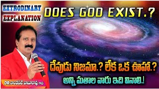 Does God Exist ? దేవుడు నిజమా ? లేక ఒక ఊహా ? ఎప్పటి నుండి దేవుడు ఉన్నాడు? ఆ Power ఆయనకు ఎక్కడిది?