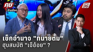 Exclusive Talk | วิเคราะห์ 