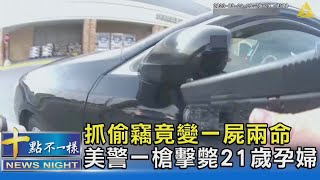 抓偷竊竟變一屍兩命 美警一槍擊斃21歲孕婦 ｜十點不一樣20230904 @TVBSNEWS02