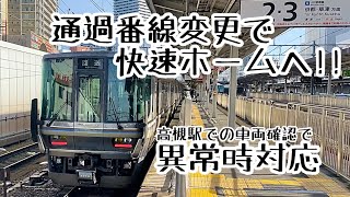 【車両トラブル】223系回送電車 外側線から快速ホームへ入線【異常時対応】