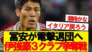 【速報】アーセナル冨安にユベントス・インテル・ナポリで争奪戦が勃発！！！！